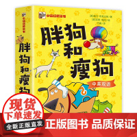 胖狗和瘦狗全8册 分级阅读幼小衔接自主阅读儿童心理启蒙早教桥梁书 课外阅读暑期阅读课外书假期书