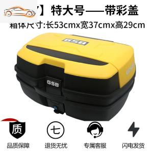 [补贴10%]摩托车尾箱电动电瓶车后备箱通用加厚工具储物箱后背箱特大号清仓