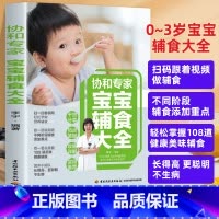 [正版]协和专家宝宝辅食大全婴儿食谱宝宝辅食书婴儿辅食大全宝宝辅食教程书辅食书 婴幼儿宝宝食谱宝宝吃的营养辅食宝宝辅食添