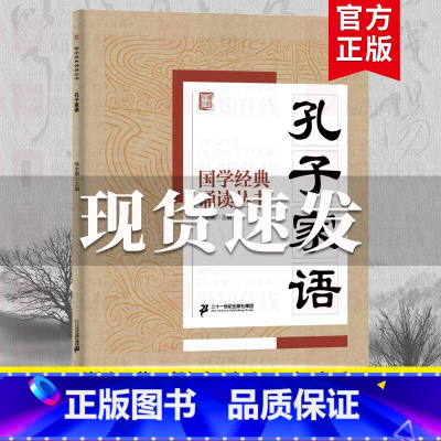 孔子家语 [正版]国学经典诵读丛书孝经黄帝内经论语曾国藩家书三字经大字注音版3-6-8-10岁幼儿童小学生启蒙故事书籍译