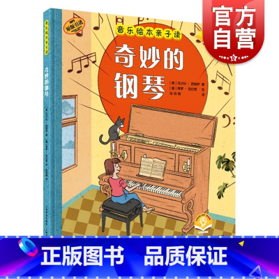 [正版]音乐绘本亲子读/奇妙的钢琴 原版引进扫码音频版上海音乐出版社 全彩儿童音乐启蒙有声书图画故事