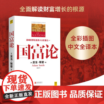 国富论(一本彻底改变了20世纪人类命运的书,影响世界历史的十大著作之一,解读