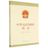 [N]中华人民共和国刑法(2021年审编版)-9787516224113