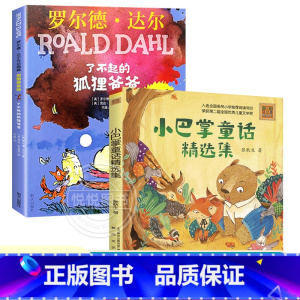 小巴掌童话+了不起的狐狸爸爸 全2本注音版 [正版]小巴掌童话精选集彩色注音版 6-7-8-9岁故事书小学生一二年级课外