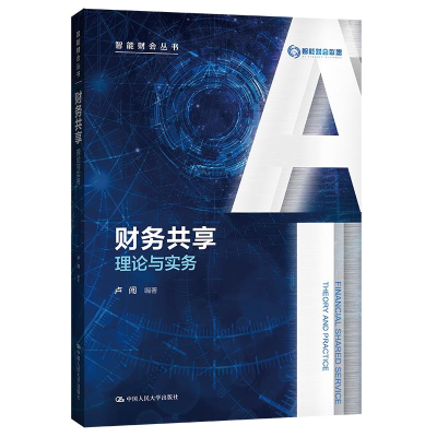 正版新书]财务共享:理论与实务(智能财会丛书)卢闯97873002987