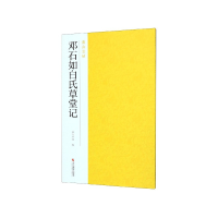 音像邓石如白氏草堂记/南山法帖南山书画