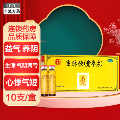 同仁堂生脉饮(党参方)10ml*10支 益气 养阴生津 气阴两亏 心悸气短