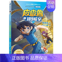 [皮皮鲁总动员]皮皮鲁和309暗室 [正版]郑渊洁童话全集 童话大王郑渊洁家庭教育课 郑渊洁全集 五个苹果折腾地球 生化