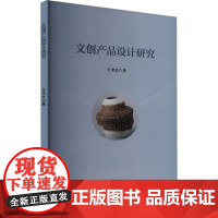 文创产品设计研究 王中乐 著 陕西人民美术出版社 艺术设计 设计