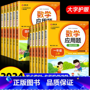 数学应用题强化训练 一年级上 [正版]小学数学应用题强化训练一二三四五六年级上下册练习题计算竖式专项口算题天天练小学生思