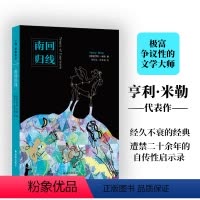 [正版]亨利·米勒作品:南回归线 极富个性的文学大师亨利·米勒代表作 精神世界的诅咒“散文诗” 入选《时代周刊》百佳