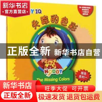 正版 诺弟智力开发系列丛书-颜色系列 [英]伊尼德·布莱顿,人文起