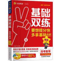 正版新书]基础双练 高考数学 2026高考适用(全3册)杜志建 编9787