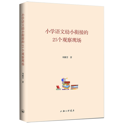正版新书]小学语文幼小衔接的25个观察现场周雅芳9787542689054