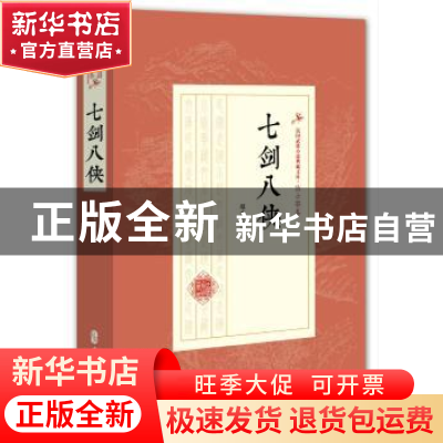 正版 七剑八侠 陆士谔著 中国文史出版社 9787520509145 书籍