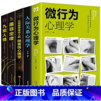 [正版]5册 心理学与读心术微表情书籍人际交往关系墨菲定律九型人格社会行为说话心里与生活犯罪入门基础书排行榜的书乌合