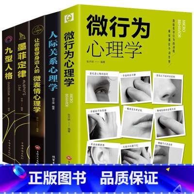 [正版]5册 心理学与读心术微表情书籍人际交往关系墨菲定律九型人格社会行为说话心里与生活犯罪入门基础书排行榜的书乌合