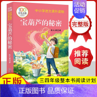宝葫芦的秘密 [正版]宝葫芦的秘密四年级下册故事书张天翼著完整版无删减老师儿童经典文学名著人民教育出版社三四年级小学生课