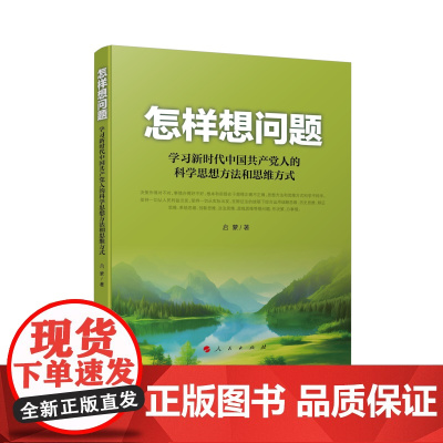 正版 怎样想问题 学习新时代中国共产党人的科学思想方法和思维方式 启蒙 著 人民出版社