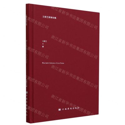 [N]文爱艺爱情诗集(精)-9787511390448