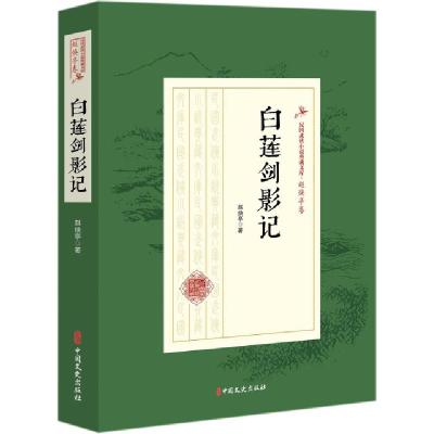正版新书]白莲剑影记/民国武侠小说典藏文库赵焕亭9787520508179
