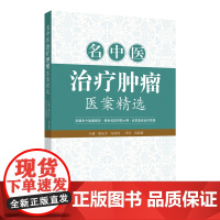 名中医治疗肿瘤医案精选中医临床名家治疗肿瘤验案分享