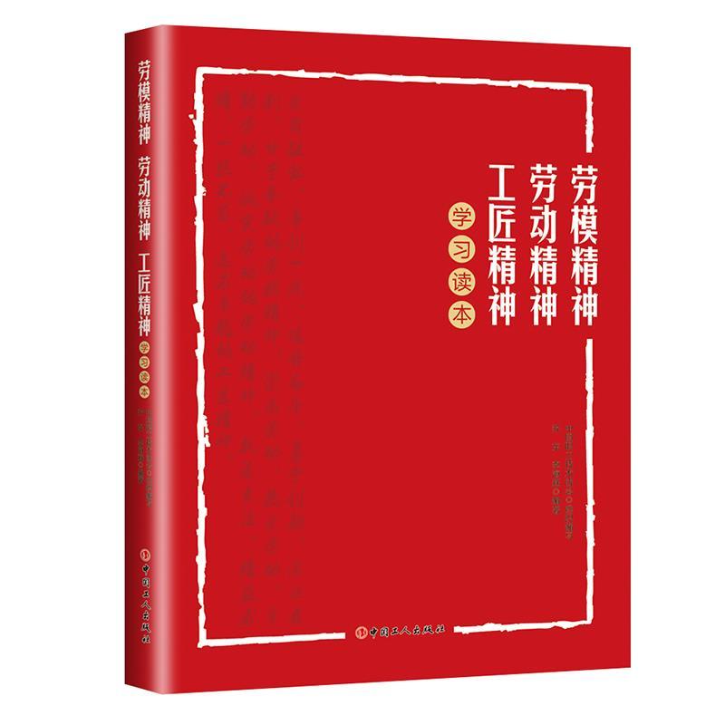 正版新书]劳模精神、劳动精神、工匠精神学习读本乔东、李海燕著