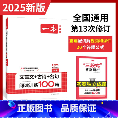 语文 全国通用 [正版]2025版文言文+古诗+名句阅读训练100篇中考 三合一组合训练 初三九年级中考语文阅读理解课外