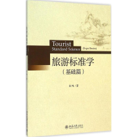 [M]旅游标准学-9787301255230
