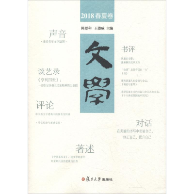 醉染图书文学 2018春夏卷9787309138627