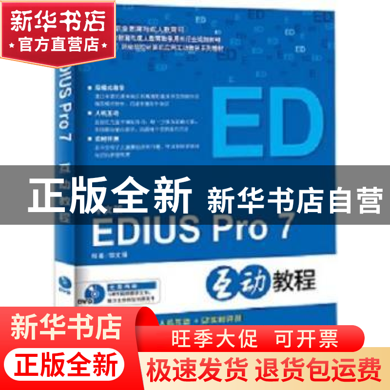 正版 中文版EDIUS Pro 7互动教程 黎文锋编著 海洋出版社 9787502