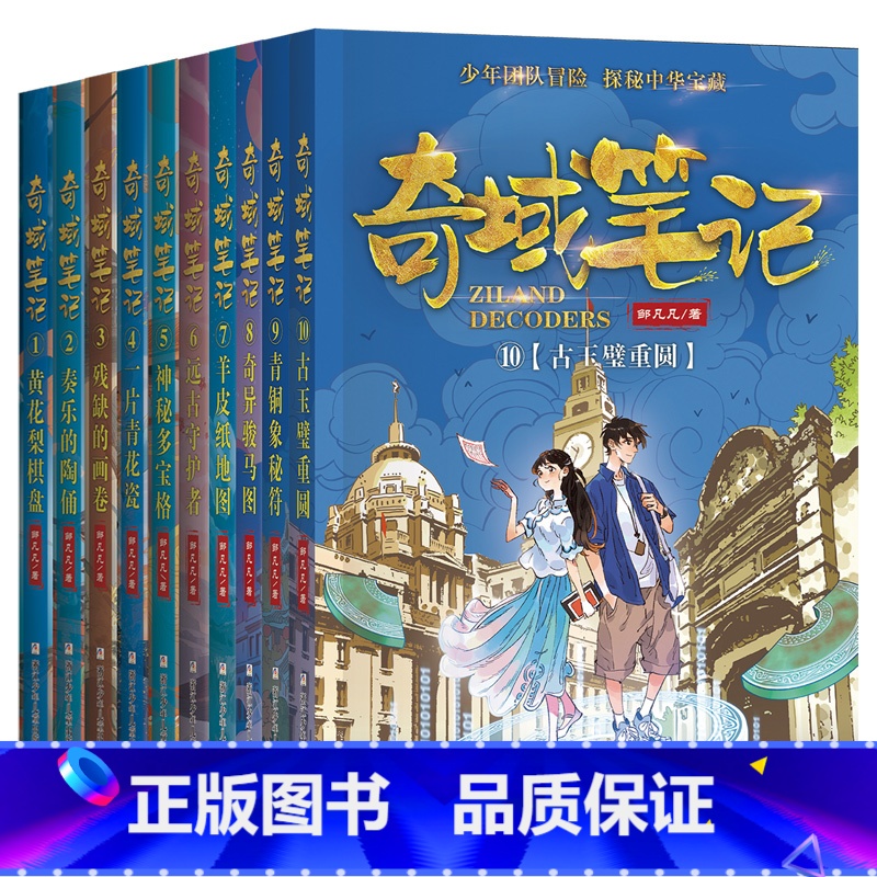 奇域笔记[1-10全套10册] [正版]全套10册奇域笔记1-10册 邹凡凡著 9青铜象秘符 10古玉璧重圆 中国古代历