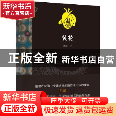 正版 黄花 吕新著 漓江出版社 9787540779337 书籍