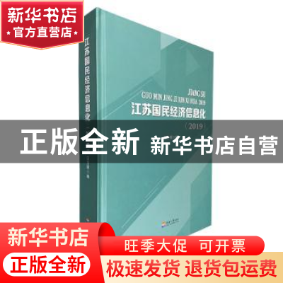 正版 江苏国民经济信息化(2019) 汪方明编 河海大学出版社 9787