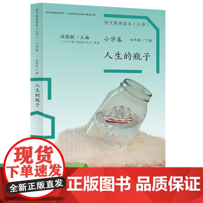 店 语文素养读本 小学卷8 人生的瓶子 四年级下册 课外阅读 人民教育出版社