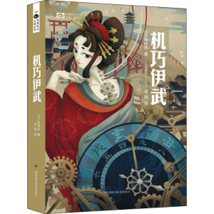 [M]机巧伊武-9787572703393