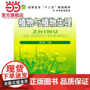 植物与植物生理(顾立新)