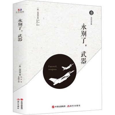 正版新书]永别了,武器(美)海明威 著 饶月 译9787514371093