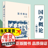 国学概论（修订本） 陈代湘 主编 人民出版湘