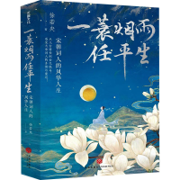 正版新书]一蓑烟雨任平生 宋朝词人的风华人生徐若央97875455760