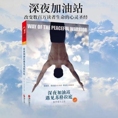 正版新书]深夜加油站遇见苏格拉底::和平勇士之道(珍藏版)米