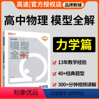 2本[数学函数篇+物理力学篇] 全国通用 [正版]高途高中物理模型全解物理力学篇全国版高考物理高频必刷题库高中物理解题方