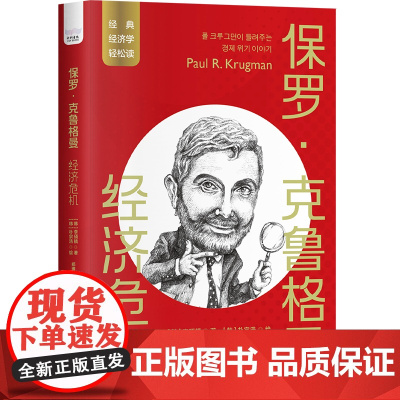 保罗·克鲁格曼:经济危机
