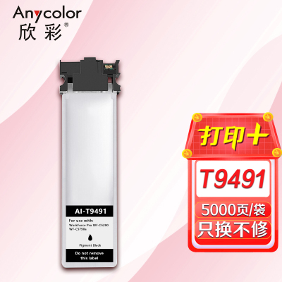 欣彩 T9491墨盒大容量 AI-T9491黑色墨袋 适用爱普生epson wf-c5290a c5790a