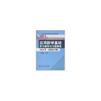 正版新书]应用数学基础.学习辅导与习题解答(综合类.高职高专版)