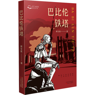 正版新书]巴比伦铁塔梁宝星9787530689295