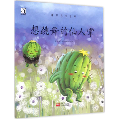 正版新书]想跳舞的仙人掌常聪 著;童乐绘动漫设计 绘97875101426