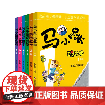 正版书籍 马小跳玩数学一二三四五六年级 小学生数学123456年级趣味数学绘本儿童书籍课外阅读杨红樱系列有关于数学的故事