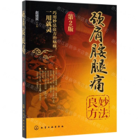 [M]颈肩腰腿痛妙法良方(第2版)-9787122342225
