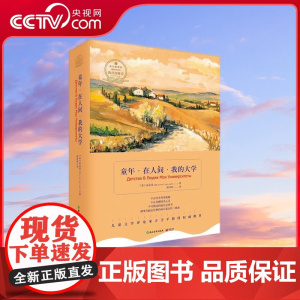 [央视网]童年 在人间 我的大学 浙教版 高尔基 9787553650524 TJ